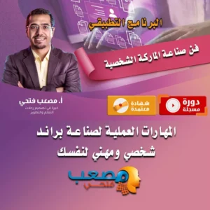 فن صناعة الماركة الشخصية