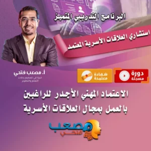 الاستشاري المعتمد في العلاقات الأسرية