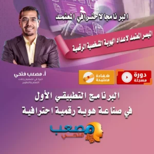 المُيسَّر المعتمد في إعداد الهوية الشخصية الرقمية