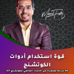 قوة استخدام أدوات الكوتشنج