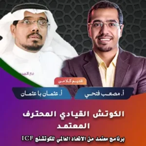 الكوتش القيادي المحترف المعتمد