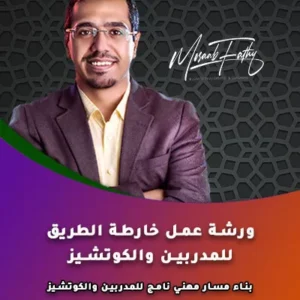 ورشة عمل خارطة الطريق للمدربين والكوتشيز