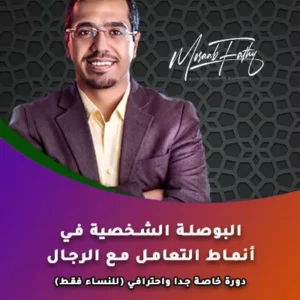 (البوصلة الشخصية) في انماط التعامل مع الرجال.