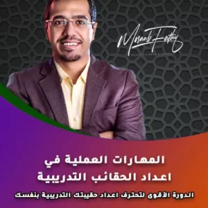 المهارات العملية في إعداد الحقائب التدريبية