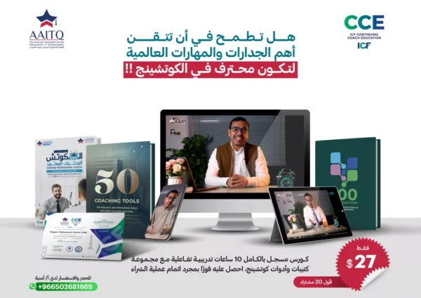 جدارات الكوتشنج