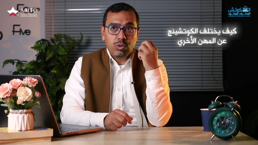 كيف يختلف الكوتش عن المهن الأخري؟ (الجزء الأول)